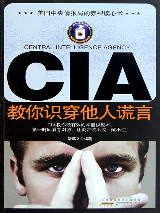 Title details for CIA教你识穿他人谎言(CIA Teaches You to See Through Lies) by 诸葛文 - Available